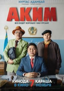 Аким (2019) Аким (2019)