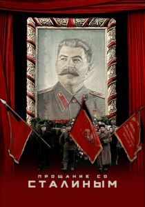 Прощание со Сталиным (2019) Прощание со Сталиным (2019)