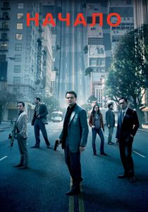 Начало (2010) Начало (2010)