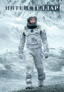 Интерстеллар (2014) Интерстеллар (2014)