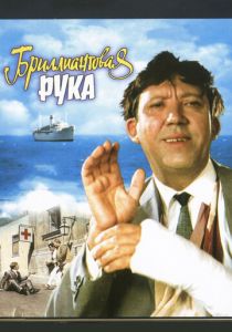 Бриллиантовая рука (1968) Бриллиантовая рука (1968)