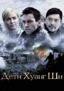 Дети Хуанг Ши (2007) Дети Хуанг Ши (2007)
