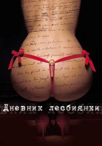 Дневник лесбиянки (2009) Дневник лесбиянки (2009)