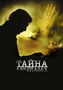 Тайна в его глазах (2009) Тайна в его глазах (2009)