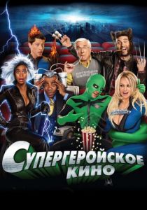 Супергеройское кино (2008) Супергеройское кино (2008)