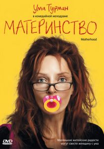 Материнство (2009) Материнство (2009)
