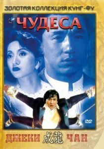 Чудеса (1989) Чудеса (1989)