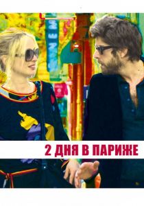 Два дня в Париже (2006) Два дня в Париже (2006)