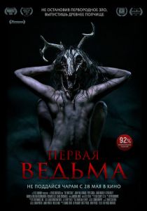 Первая ведьма (2019) Первая ведьма (2019)