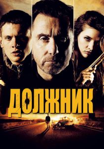 Должник (2012) Должник (2012)