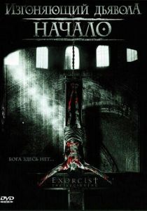 Изгоняющий дьявола: Начало (2004) Изгоняющий дьявола: Начало (2004)
