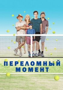 Переломный момент (2014) Переломный момент (2014)