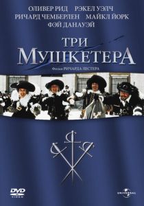 Три мушкетера (1973) Три мушкетера (1973)