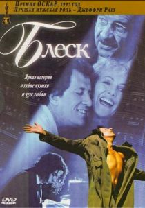 Блеск (1996) Блеск (1996)