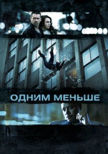 Одним меньше (2012) Одним меньше (2012)