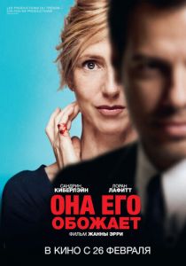 Она его обожает (2014) Она его обожает (2014)