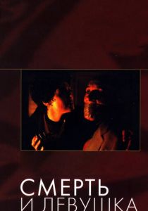 Смерть и девушка (1994) Смерть и девушка (1994)