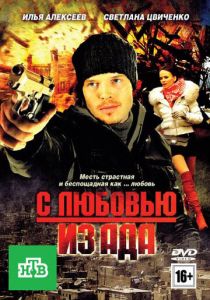 С любовью из ада (2011) С любовью из ада (2011)