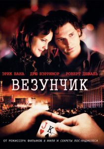 Везунчик (2007) Везунчик (2007)