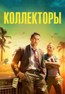 Коллекторы (2018) Коллекторы (2018)