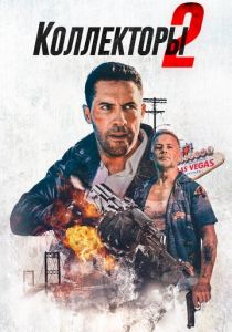 Коллекторы 2 (2020) Коллекторы 2 (2020)