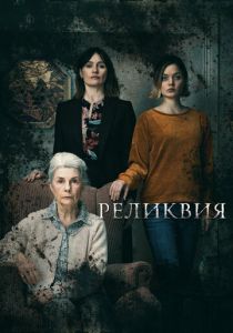 Реликвия (2020) Реликвия (2020)