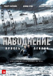 Наводнение (2007) Наводнение (2007)