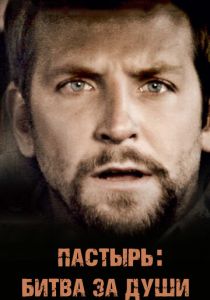 Пастырь: Битва за души (2008) Пастырь: Битва за души (2008)