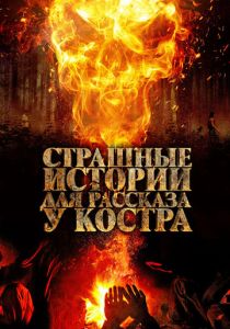 Страшные истории для рассказа у костра (2018) Страшные истории для рассказа у костра (2018)