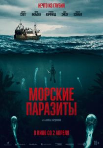 Морские паразиты (2019) Морские паразиты (2019)