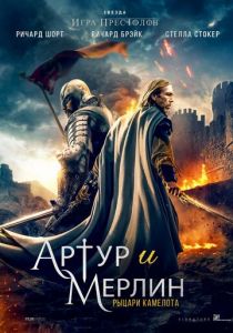 Артур и Мерлин: Рыцари Камелота (2020) Артур и Мерлин: Рыцари Камелота (2020)