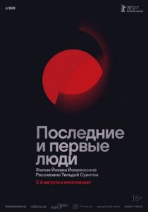 Последние и первые люди (2020) Последние и первые люди (2020)