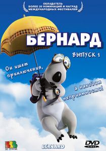 Бернард (1998) Бернард (1998)