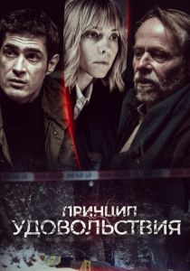 Принцип удовольствия (2019) Принцип удовольствия (2019)