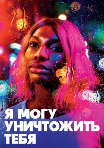 Я могу уничтожить тебя (2020) Я могу уничтожить тебя (2020)