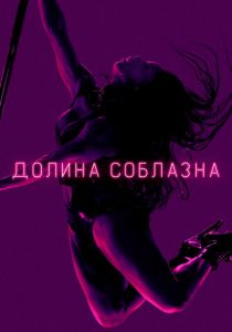 Долина соблазна (2020) Долина соблазна (2020)