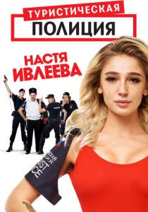 Туристическая полиция (2019) Туристическая полиция (2019)
