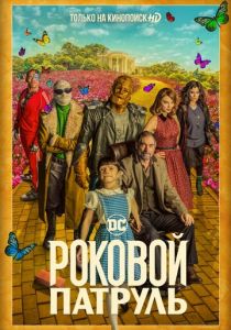 Роковой патруль (2019) Роковой патруль (2019)