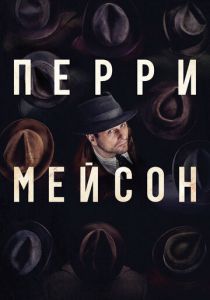 Перри Мейсон (2020) Перри Мейсон (2020)