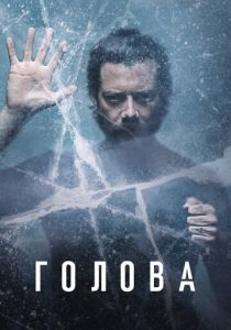 Голова (2020) Голова (2020)