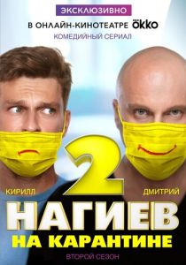 Нагиев на карантине (2020) Нагиев на карантине (2020)
