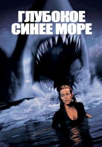 Глубокое синее море (1999) Глубокое синее море (1999)