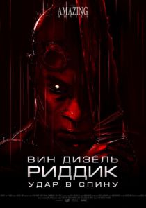 Риддик: Удар в спину (2013) Риддик: Удар в спину (2013)