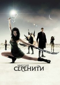 Миссия «Серенити» (2005) Миссия «Серенити» (2005)