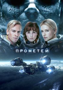 Прометей (2012) Прометей (2012)