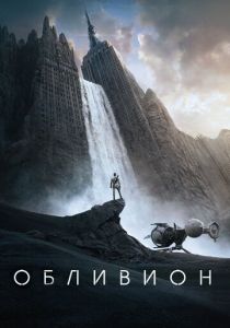 Обливион (2013) Обливион (2013)