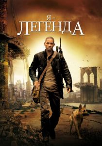Я — легенда (2007) Я — легенда (2007)