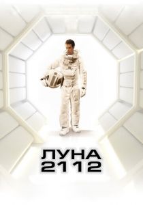 Луна 2112 (2009) Луна 2112 (2009)