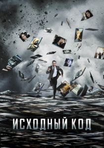 Исходный код (2011) Исходный код (2011)