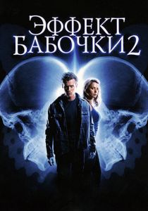 Эффект бабочки 2 (2006) Эффект бабочки 2 (2006)